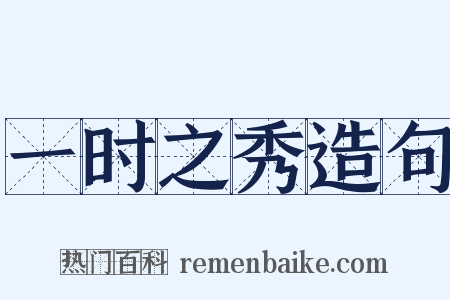 一时之秀造句是什么意思的图片